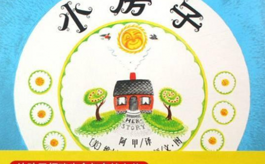 「儿童绘本故事赏析」《小房子》——在世界最温暖的地方找到宁静与平和