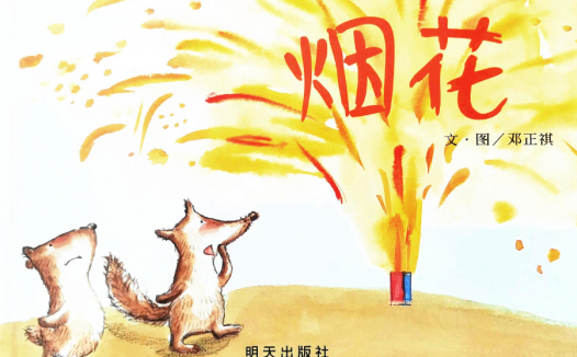 「儿童绘本故事赏析」《烟花》——独乐乐不如众乐乐