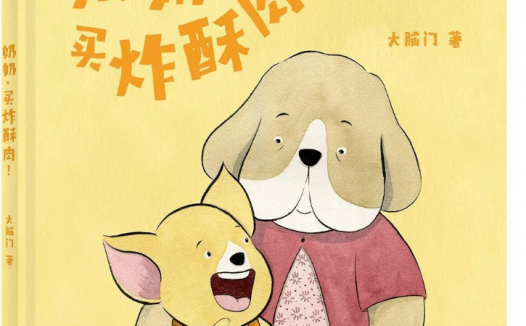 「儿童绘本故事赏析」《奶奶买炸酥肉》——感受生活中简单的快乐