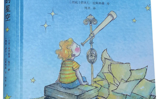 「儿童绘本故事赏析」《威廉的星空》——相邀一起探索天文的世界
