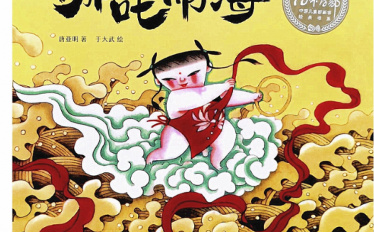 「儿童绘本故事精读」《哪吒闹海》——在神话故事中体验缺少的力量和勇气