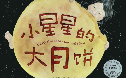 「儿童绘本故事精读」《小星星的大月饼》——把月亮的阴晴圆缺融入温馨有爱的故事