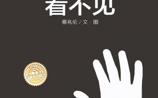 「儿童绘本故事精读」《看不见》——蒙眼游戏体验盲人的世界