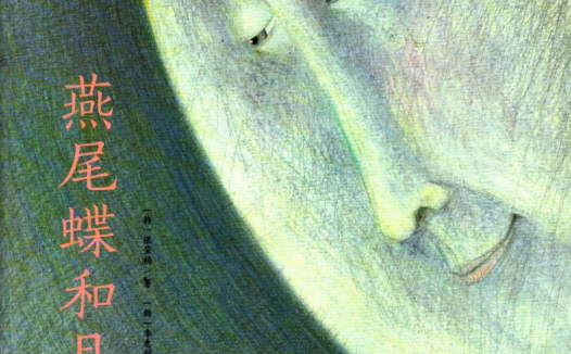 「儿童绘本故事导读」《燕尾蝶和月亮》——大自然的规律与爱