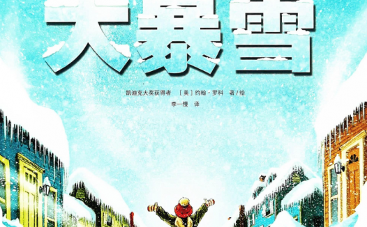 「儿童绘本故事精读」《大暴雪》——孩子心中的英雄梦