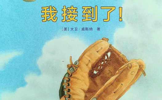 「儿童绘本故事精读」《我接到了!》——最终控制住了自己的思想