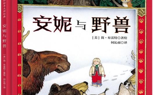 「儿童绘本故事导读」《安妮与野兽》——一个失而复得的故事