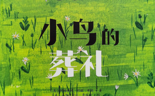 「儿童绘本故事精读」《小鸟的葬礼》——面对生命不幸的正确态度
