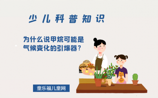 为什么说甲烷可能是气候变化的引爆器?(甲烷释放到大气会有什么危害?)