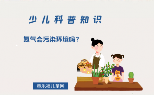 氮气会污染环境吗?(活性氮污染是什么)