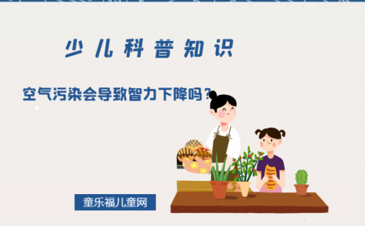空气污染会导致智力下降吗？（空气污染的危害有哪些）