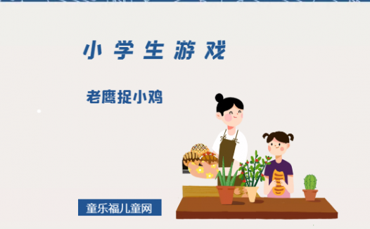 「小学生游戏」老鹰捉小鸡