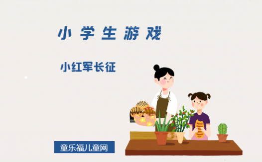 「小学生游戏」小红军长征