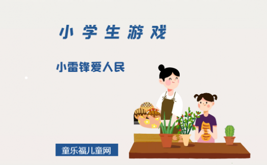 「小学生游戏」小雷锋爱人民