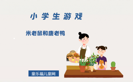 「小学生游戏」米老鼠和唐老鸭