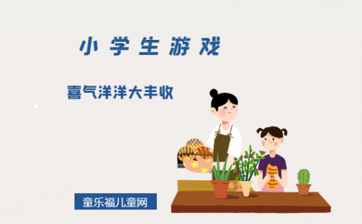 「小学生游戏」喜气洋洋大丰收