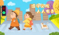幼儿园交通安全教育知识