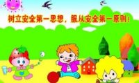 幼儿园开学安全知识
