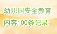 幼儿园安全教育内容100条记录