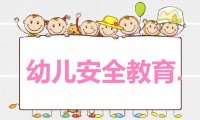 幼儿园安全儿歌10首