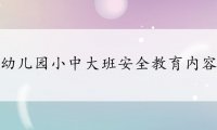幼儿园小中大班安全教育内容