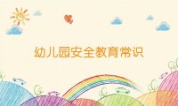 幼儿园安全教育常识
