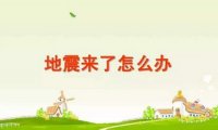 幼儿园防地震知识