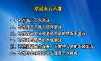 防溺水六不准是什么