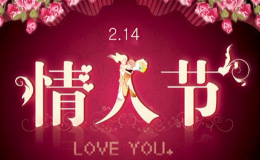 情人节是每年的几月几日?情人节的由来?