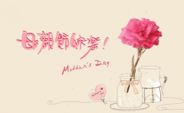 母亲节是哪一天?母亲节的由来?