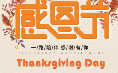 感恩节是几月几日?感恩节的由来?