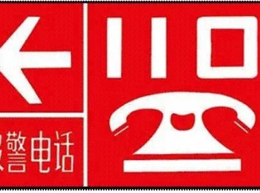 暑假里要教给孩子的20个安全标志