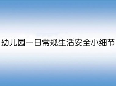 幼儿园一日常规生活100个安全小细节
