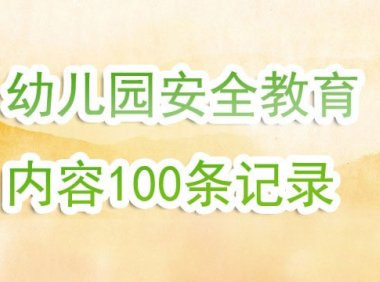 幼儿园安全教育内容100条记录