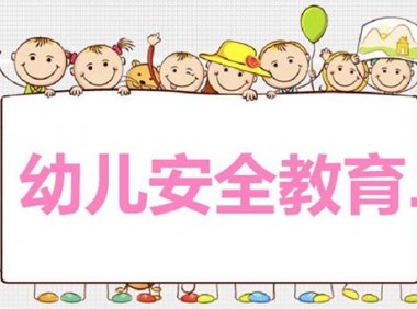 幼儿园安全儿歌10首
