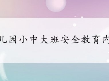 幼儿园小中大班安全教育内容