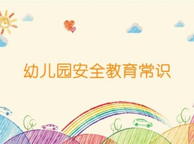 幼儿园安全教育常识