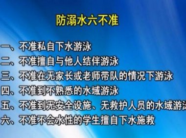 防溺水六不准是什么