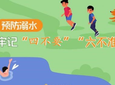 防溺水六不准四不要
