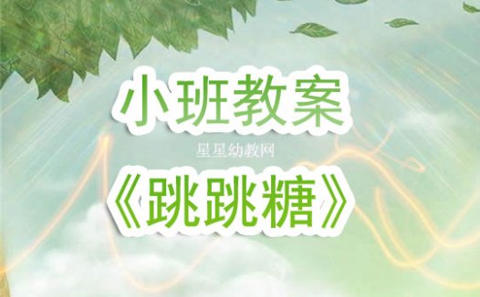 幼儿园小班教案《跳跳糖》含反思