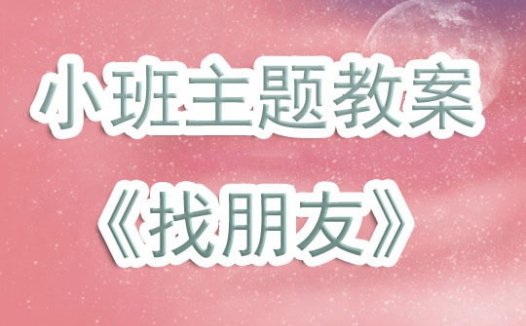 幼儿园小班教案《找朋友》