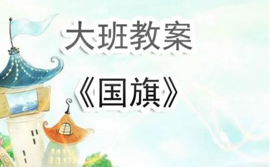 幼儿园大班教案《认识国旗》