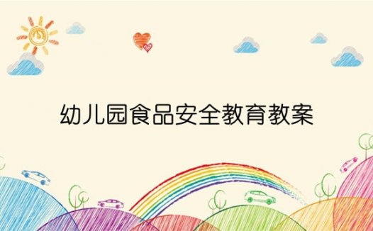 幼儿园食品安全教育教案（2篇）