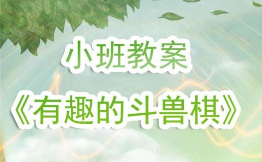 幼儿园小班教案《有趣的斗兽棋》含反思