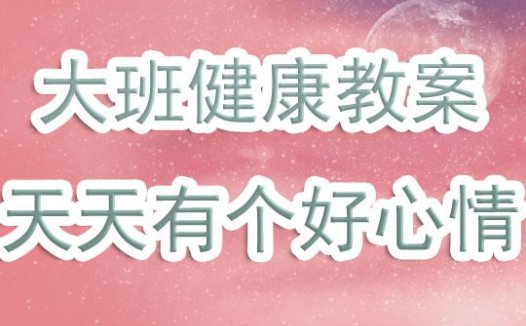 大班健康教案《天天有个好心情》含反思