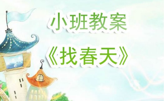 幼儿园小班教案《找春天》