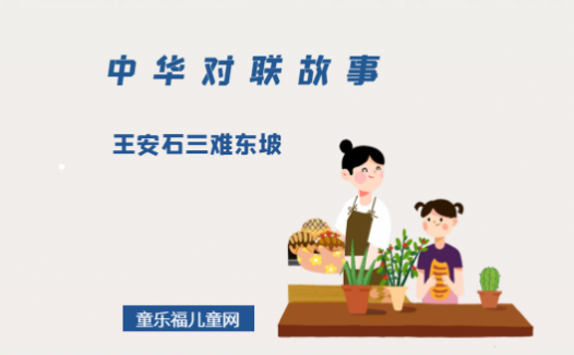 「中华对联故事」王安石三难东坡