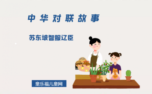 「中华对联故事」苏东坡智服辽臣