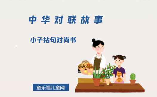 「中华对联故事」小子拈句对尚书