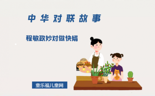 「中华对联故事」程敏政妙对做快婿